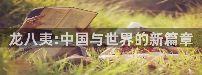 2元彩票电子有限公司：龙八夷:中国与世界的新篇章
