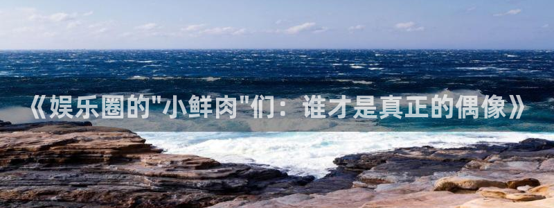 2元彩票f凯捷平台在线注册：《娱乐圈的\