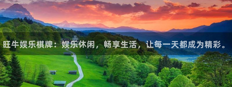2元彩票4平台注册：旺牛娱乐棋牌：娱乐休闲，畅享生活，让每一天都成为精彩。