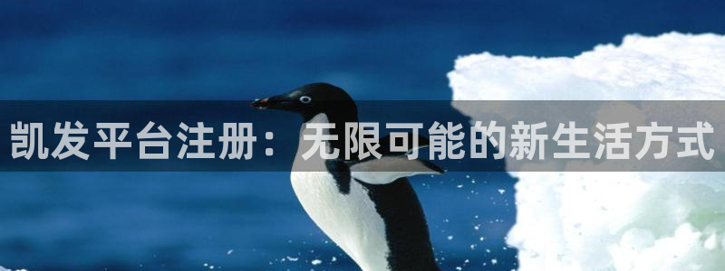 2元彩票2登录地址：凯发平台注册：无限可能的新生活方式