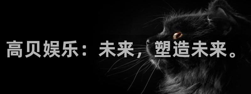 2元彩票体育2官网入口：高贝娱乐：未来，塑造未来。