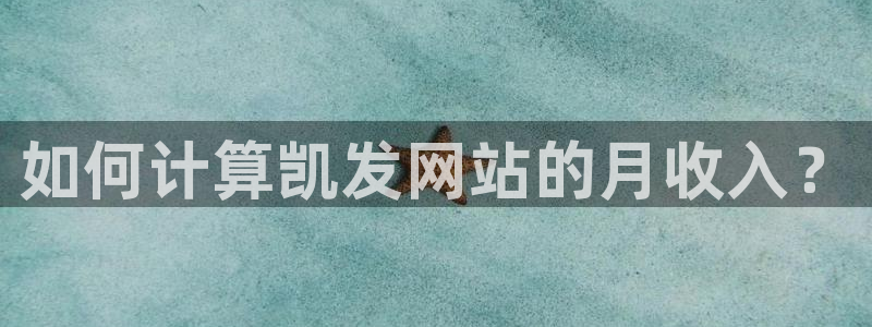 2元彩票4注册：如何计算凯发网站的月收入？