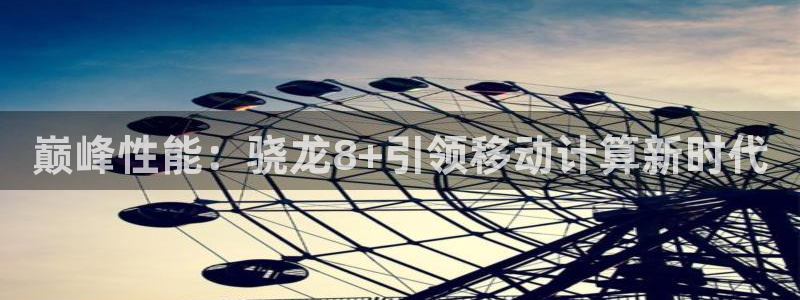 2元彩票官网：巅峰性能：骁龙8+引领移动计算新时代
