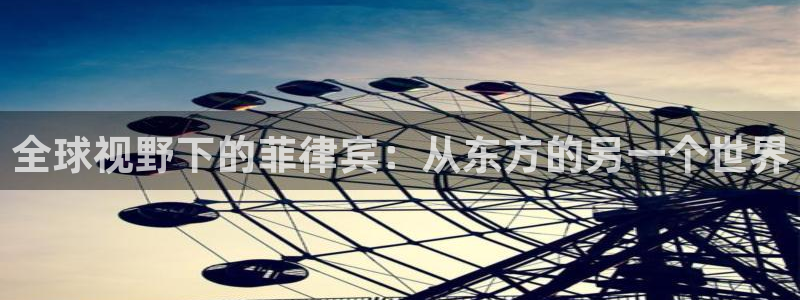 2元彩票平台：全球视野下的菲律宾：从东方的另一个世界