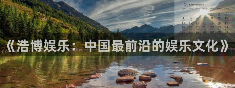 2元彩票4平台：《浩博娱乐：中国最前沿的娱乐文化》