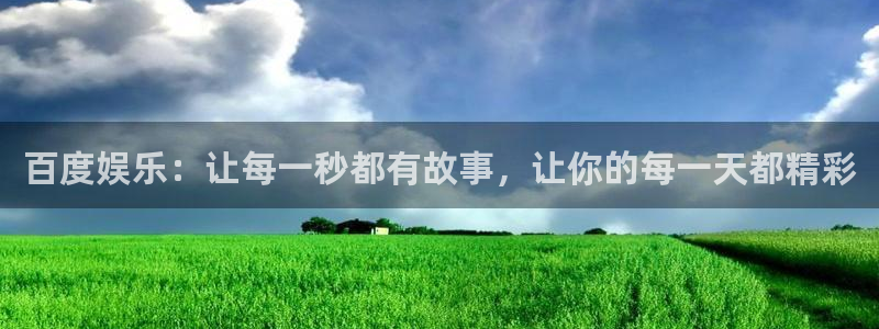 2元彩票凯捷平台注册链接：百度娱乐：让每一秒都有故事，让你的每一天都精彩