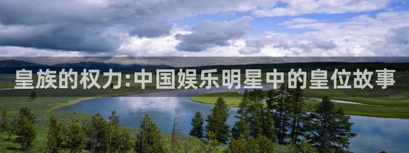 2元彩票登录注册：皇族的权力:中国娱乐明星中的皇位故事