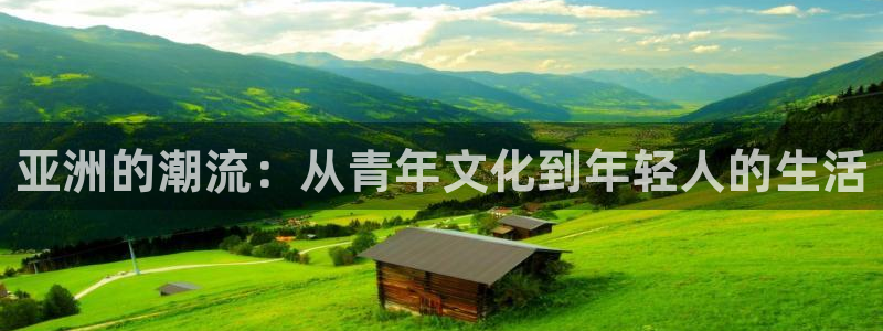 2元彩票现在优惠多少：亚洲的潮流：从青年文化到年轻人的生活