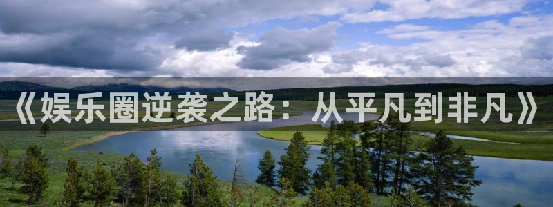 2元彩票登录：《娱乐圈逆袭之路：从平凡到非凡》