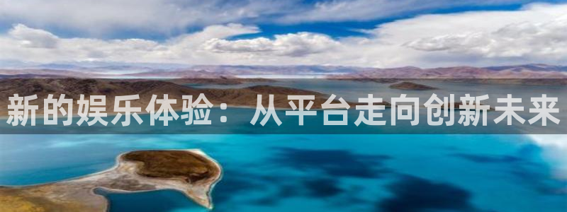 2元彩票3注册：新的娱乐体验：从平台走向创新未来