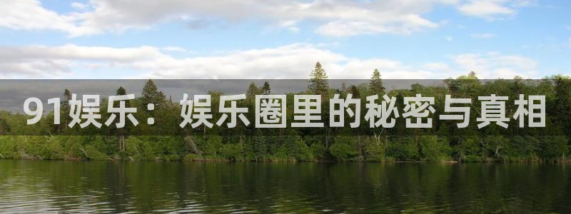 2元网河南二十二选五开奖号码：91娱乐：娱乐圈里的秘密与真相