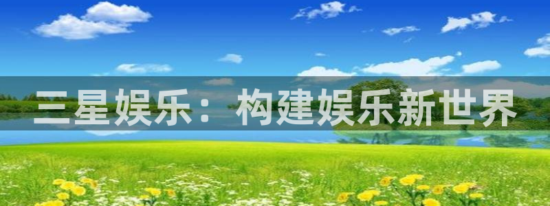 2元彩票4开户：三星娱乐：构建娱乐新世界