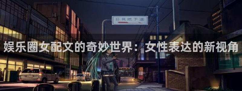 2元彩票集团：娱乐圈女配文的奇妙世界：女性表达的新视角
