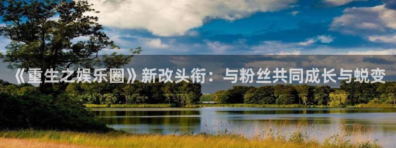 2元彩票主管：《重生之娱乐圈》新改头衔：与粉丝共同成长与蜕变