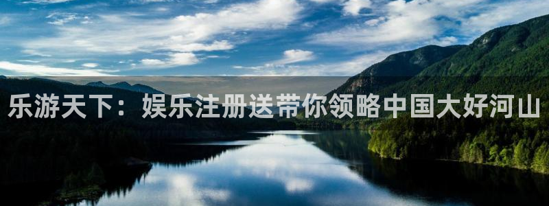 2元彩票平台注册：乐游天下：娱乐注册送带你领略中国大好河山