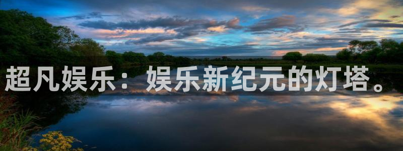 2元彩票官网：超凡娱乐：娱乐新纪元的灯塔。