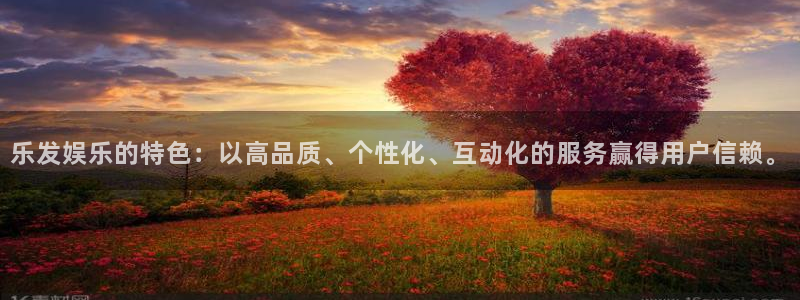 2元彩票4注册：乐发娱乐的特色：以高品质、个性化、互动化的服务赢得用户信赖。