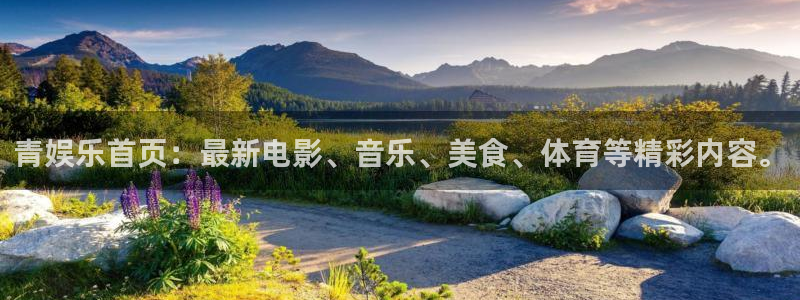 2元彩票集团总部：青娱乐首页：最新电影、音乐、美食、体育等精彩内容。