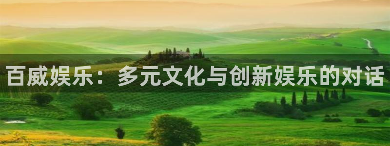 2元彩票4平台：百威娱乐：多元文化与创新娱乐的对话