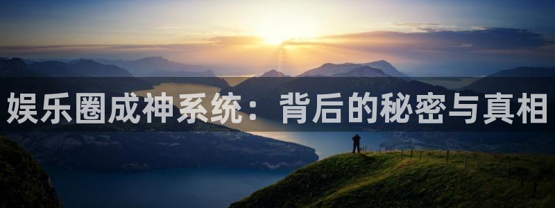 2元彩票3平台登录注册：娱乐圈成神系统：背后的秘密与真相