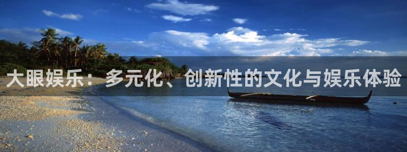 2元网走势图表：大眼娱乐：多元化、创新性的文化与娱乐体验