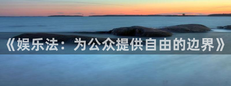 2元彩票登录注册：《娱乐法：为公众提供自由的边界》