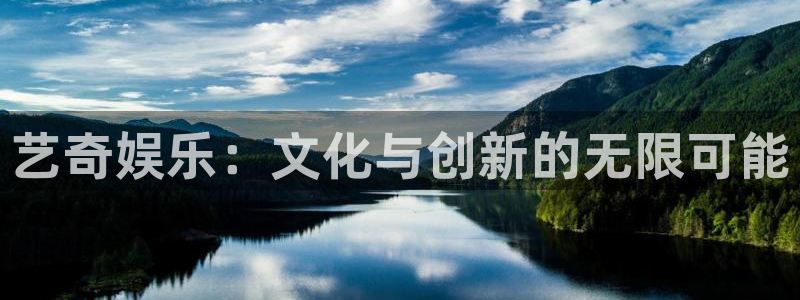2元彩票4平台注册：艺奇娱乐：文化与创新的无限可能