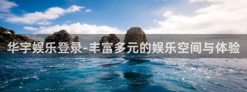2元彩票环保：华宇娱乐登录-丰富多元的娱乐空间与体验