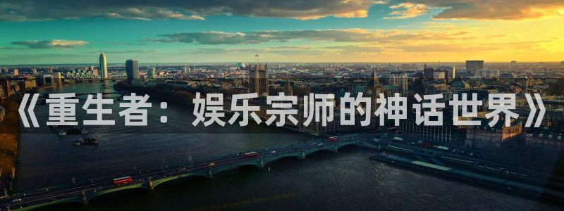 2元彩票官网：《重生者：娱乐宗师的神话世界》