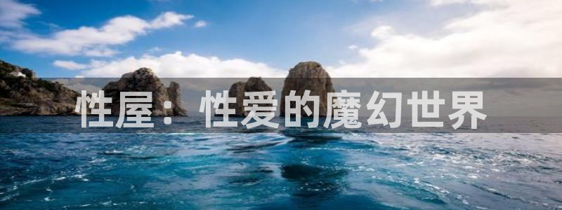 2元彩票体育平台总代理：性屋：性爱的魔幻世界